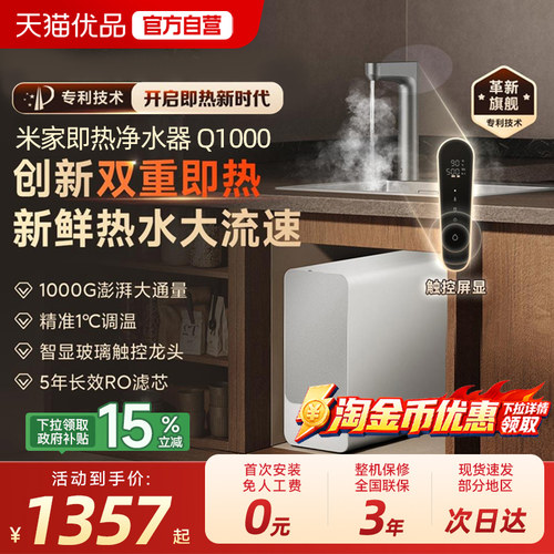小米米家即热净水器Q1000G直饮加热RO反渗透净饮机家用厨房过滤5