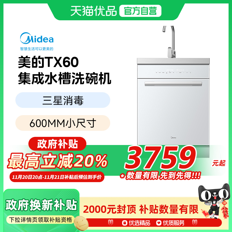 【政府补贴】Midea/美的 TX60集成水槽洗碗机白色小尺寸热风烘干
