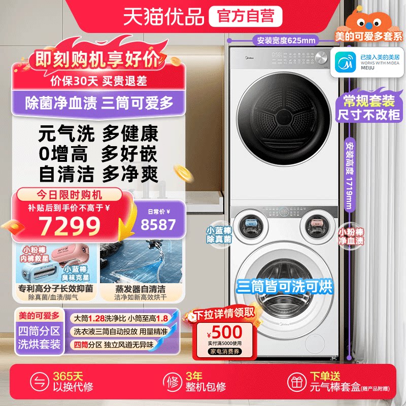 美的可爱多懒人洗衣机四筒分区自清洁洗烘套装MD11DDEX+MH10L1PRO