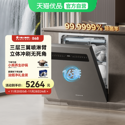 [新品]火星人B68洗碗机家用全自动16套大容量嵌入式消毒除菌一体