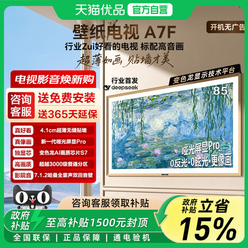 创维电视85英寸 85A7F 300Hz高刷MiniLED超薄无缝贴墙4+64Gb -X