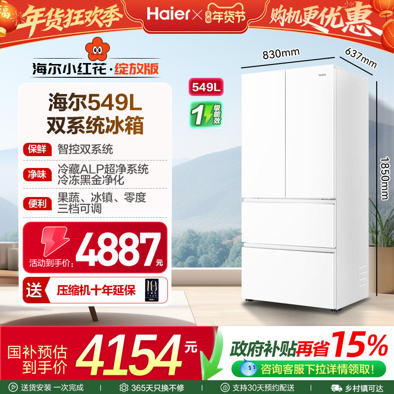 【双系统】海尔电冰箱以旧换新补贴一级家用法式四门大容量549L