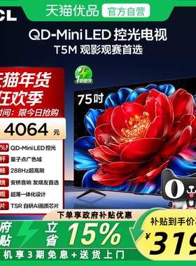 TCL电视 75T5M 75英寸 QD-Mini LED控光 288Hz高刷平板电视官方