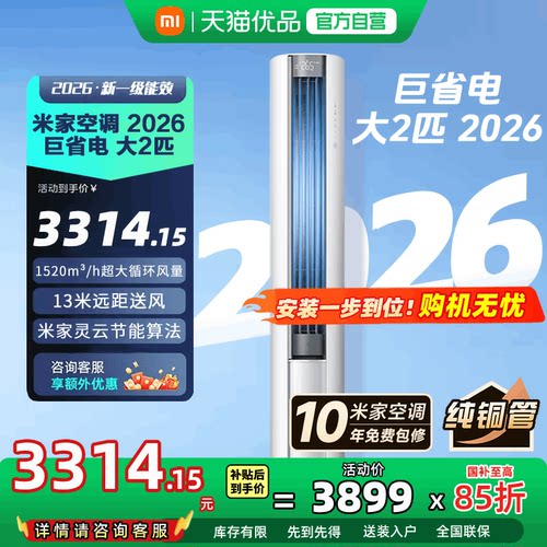 【2026款】小米米家空调巨省电立式柜机大2匹新一级能效客厅变频