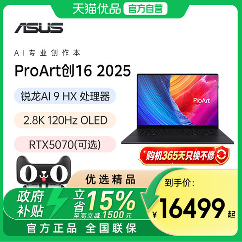 华硕 ProArt创16 锐龙Al9 HX370 RTX5070 2.8K OLED16英寸触控屏高性能设计AI笔记本电脑官方正品