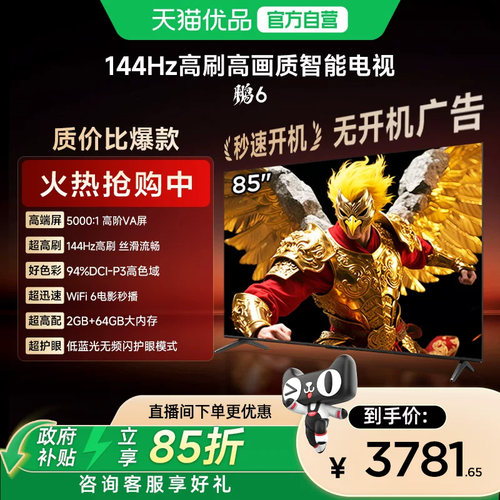 TCL雷鸟鹏6 85英寸144Hz高刷高色域高阶VA屏电视机以旧换新补贴75