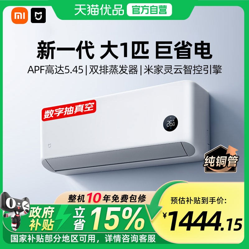 【2026新品】小米米家空调巨省电大1匹新一级能效变频挂机双排版