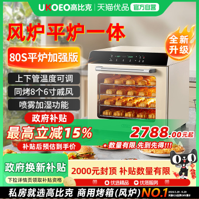UKOEO 80S高比克风炉平炉二合一商用烤箱私房烘焙大容量家用蛋糕