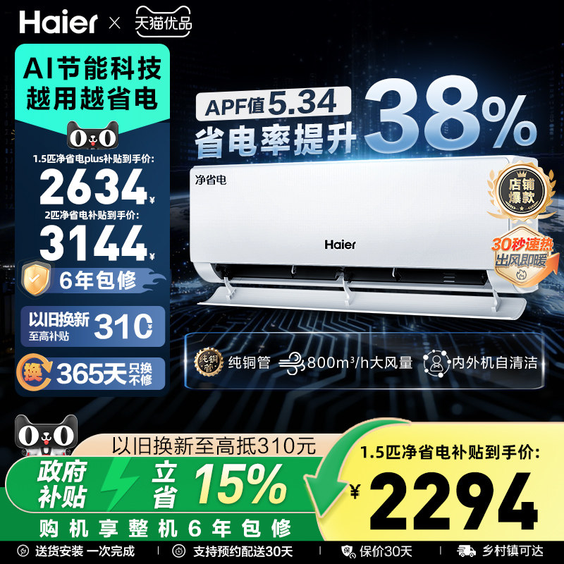 海尔空调净省电小红花官方1.5匹家用变频冷暖新一级能效挂机35e