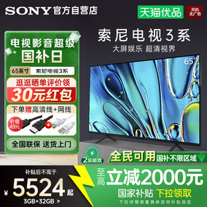 【国家补贴15%】索尼3系K-65S30 65英寸4K超清画质家用智能电视Y