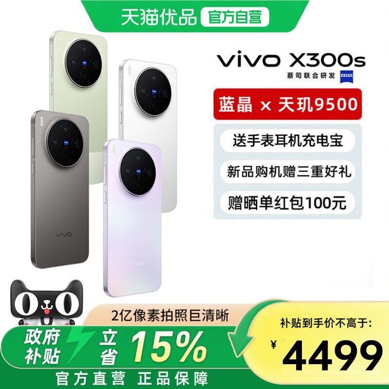 需签收激活【国家补贴立减15%】vivo X300s新品手机vivox300s全新正品官方专卖店拍照旗舰系列学生游戏大内存