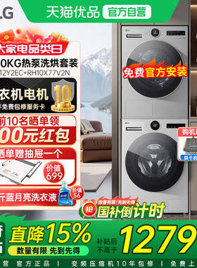 LG觅境洗烘套装12+10KG全自动洗衣机FCB12Y2EC+RH10X77V2N烘干机Y