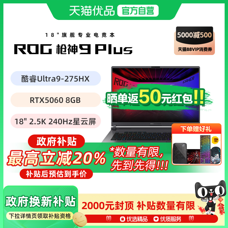 ROG枪神9Plus 酷睿U9 18英寸 游戏笔记本电脑RTX5060 32G 1T 2.5K 240Hz玩家国度
