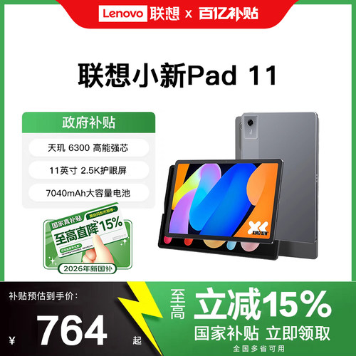 [直播间大额补贴+国补15%]联想平板小新平板11 小新pad 11英寸2.5K 联想平板电脑 学生平板 影音娱乐平板电脑