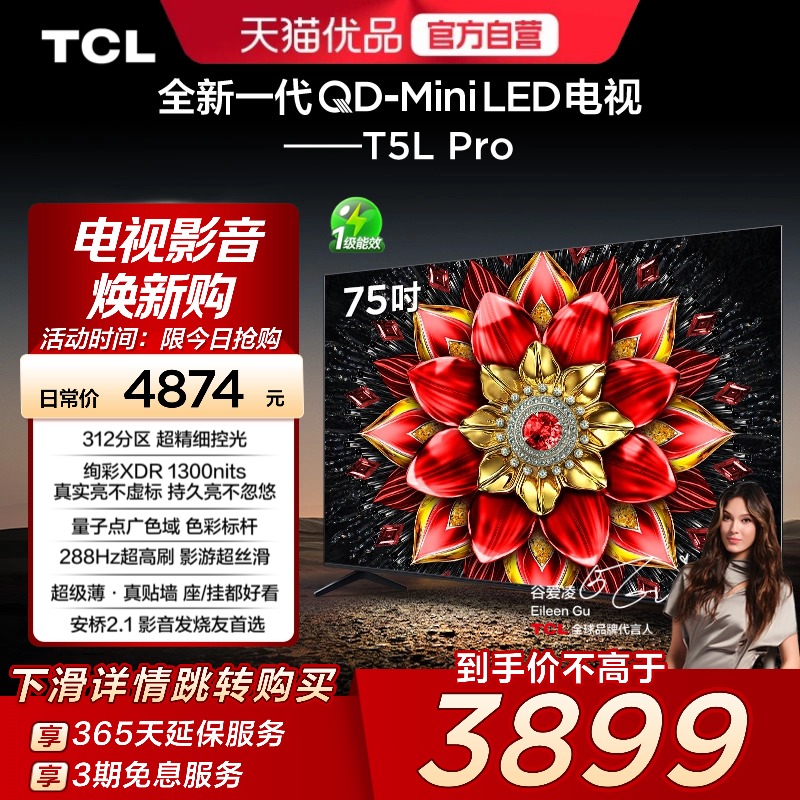 TCL电视 75T5L Pro 75英寸 QD-Mini LED 绚彩XDR1300nits超薄电视