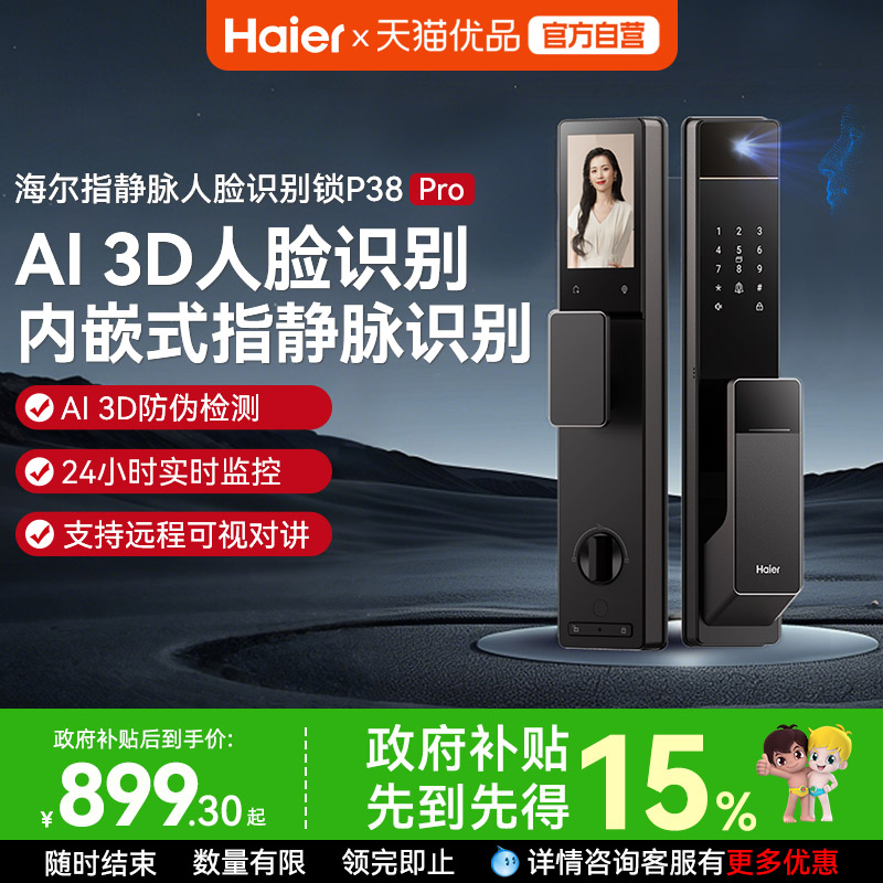 海尔智能锁P38Pro3D人脸指静脉识别密码锁智能门锁猫眼电子锁