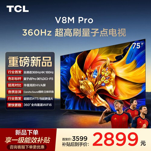 TCL电视 75V8M Pro 75英寸 360Hz超高刷 高色域 WiFi6