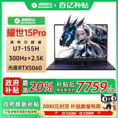 机械革命耀世15PRO 2025款 Ultra7-155H RTX5060 2.5K 240HZ电竞笔记本电脑设计开发游戏电竞官方旗舰