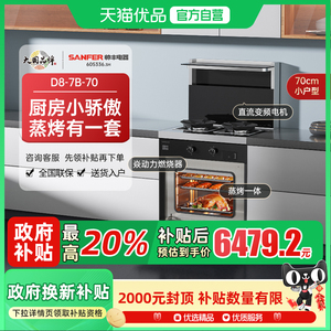 SANFER/帅丰D8-7B-70蒸烤一体小户型集成灶家用蒸烤箱油烟机700mm