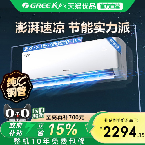 【Gree/格力官方】新一级能效大1匹家用变频冷暖空调节能挂机云欢