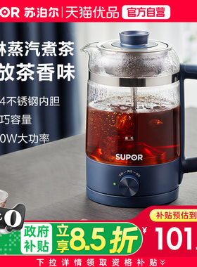 苏泊尔煮茶器家用蒸汽喷淋式煮茶器泡茶壶便携养生壶SW-10C06