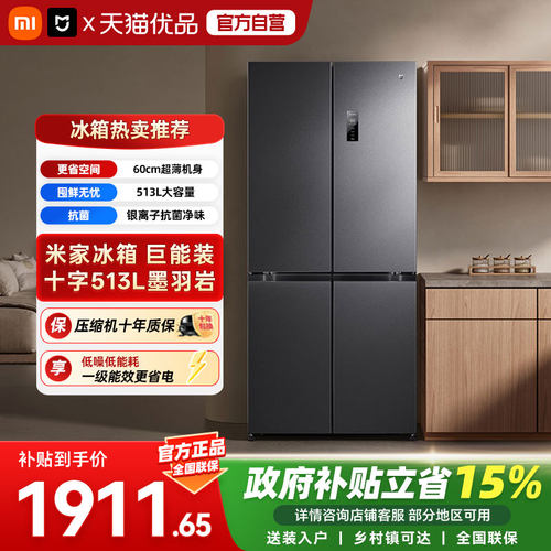 小米米家冰箱513L十字600mm超薄机身变频风机+变频压缩机1级能04