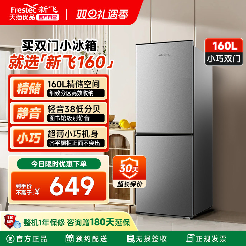 新飞160L双门家用冰箱节能小型租房宿舍冷藏冷冻两门双开门电冰箱