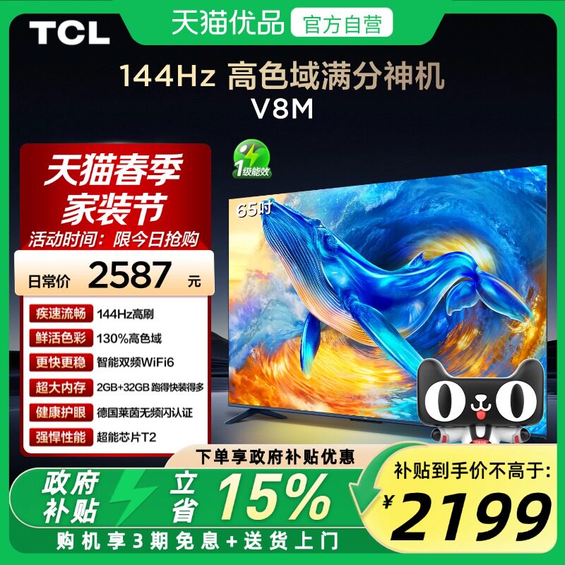 TCL电视 65V8M 65英寸 144Hz 高色域 WiFi6