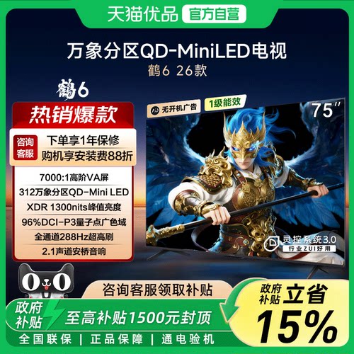 TCL雷鸟鹤6 26款75英寸QD-MiniLED分区高阶VA屏288Hz超高刷电视-X