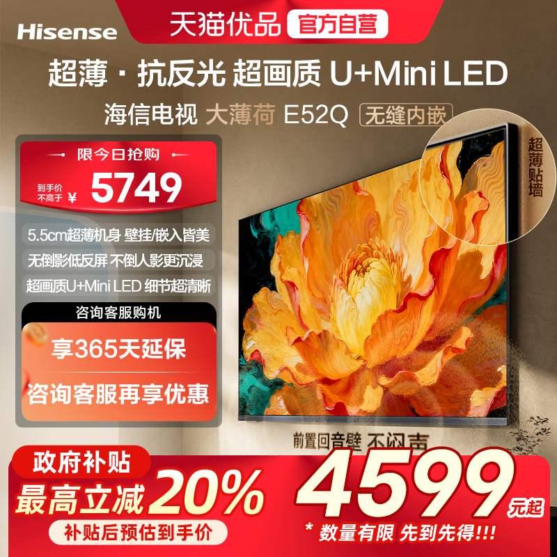 海信电视大薄荷E52Q 75吋 超薄贴墙 低反屏 MiniLED 壁纸电视机