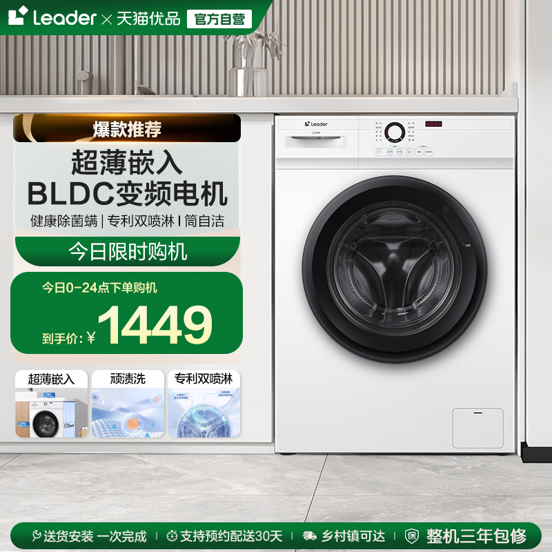 换新补贴Leader统帅家用全自动10kg大容量白色超薄滚筒洗衣机515W