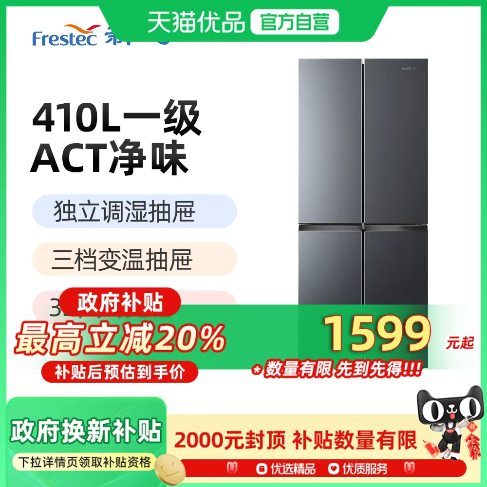 新飞(Frestec) BCD-410WK十字门超薄冰箱一级变频风冷无霜四门