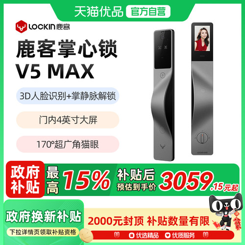 鹿客掌心锁V5Max掌静脉3D人脸智能门锁指纹锁密码锁家用门锁