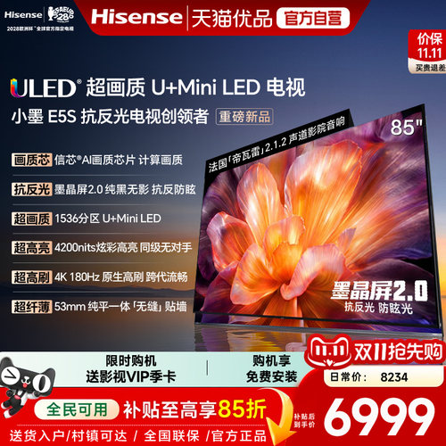 海信电视小墨E5S 85吋U+MiniLED信芯芯片 墨晶屏4200nits E5Q升级