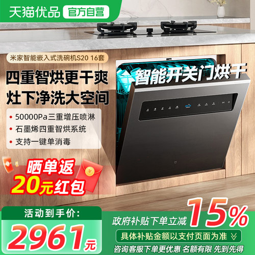 小米米家智能洗碗机16套大容量家用嵌入式可灶下洗烘消存一体S20