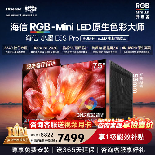 海信电视小墨75E5S Pro RGB-MiniLED玲珑真彩 墨晶屏E5Q PRO升级