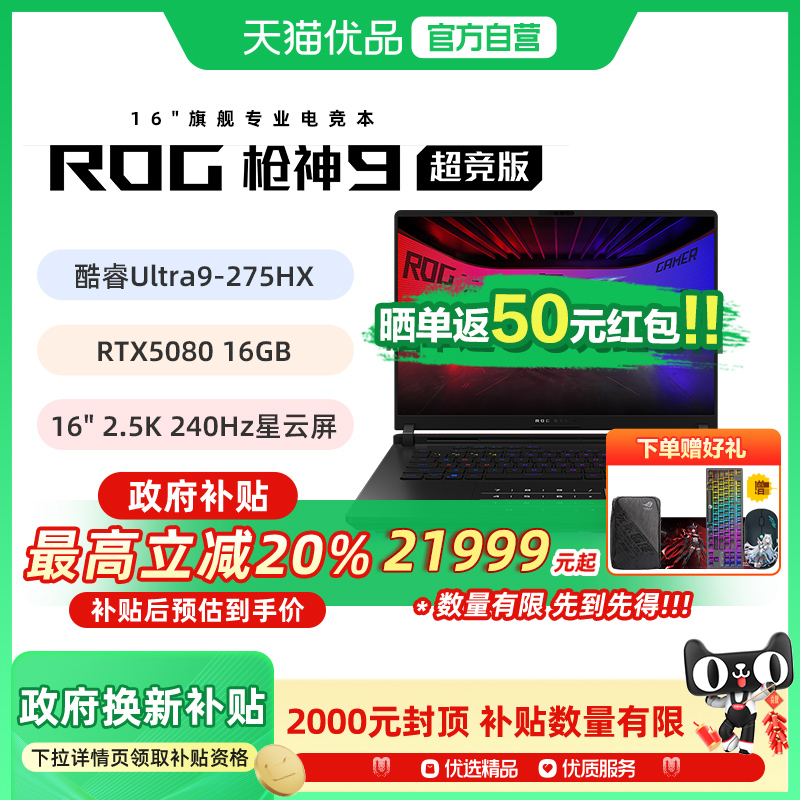 【多地政府补贴】ROG/玩家国度 枪神9 超竞版 G635L 酷睿U9 16英寸星云屏电竞游戏笔记本电脑RTX5090/RTX5080