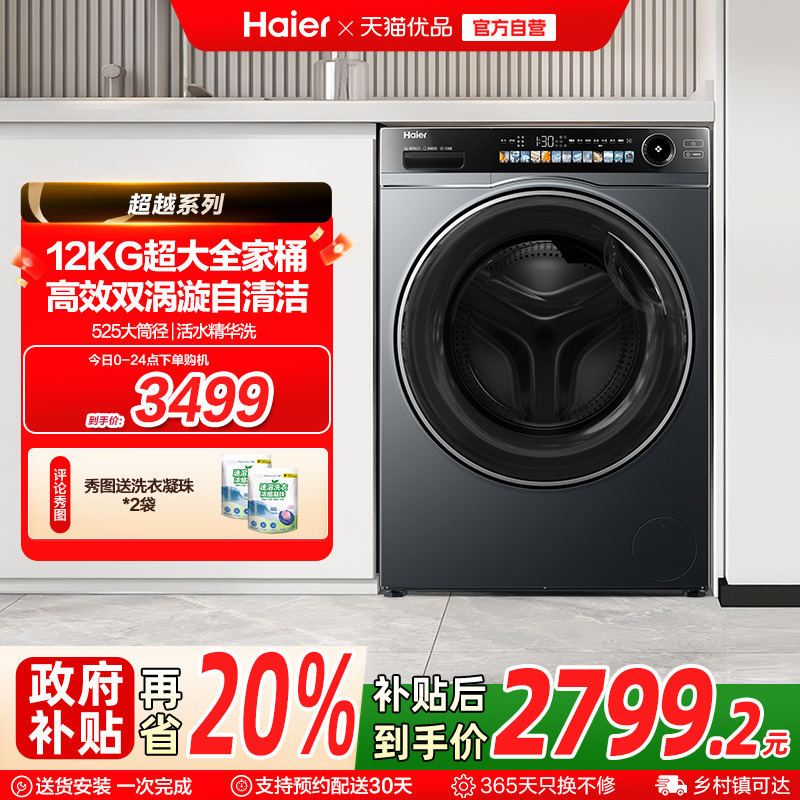 [超越]海尔滚筒洗衣机家用全自动超薄12kg精华洗洗烘一体569