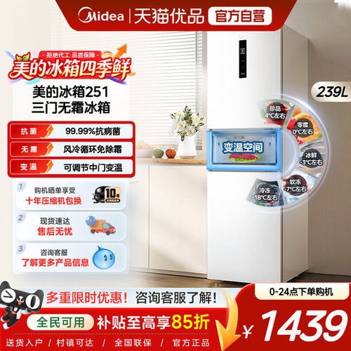 美的251三门冰箱低噪风冷无霜