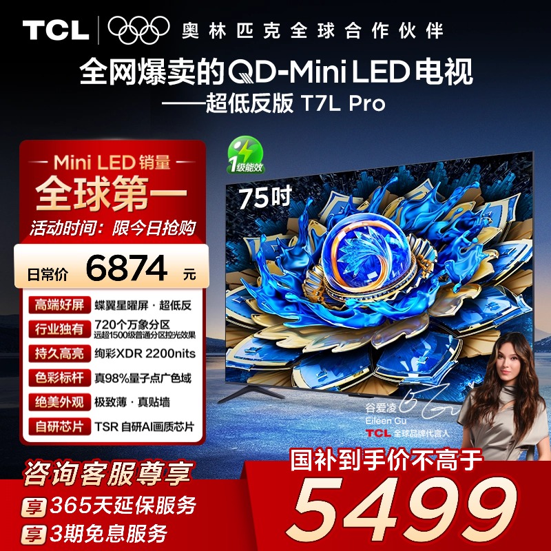 TCL电视 75T7L Pro 75英寸QD-Mini LED 蝶翼星曜屏 万象分区 电视