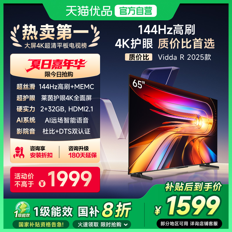 海信Vidda液晶电视机家用144Hz以旧换新补贴2025款R65英寸65V1Q-R