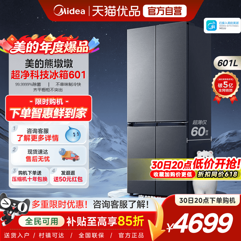 美的熊墩墩601双系统2.0超薄零嵌十字四门双开门家用大容量冰箱