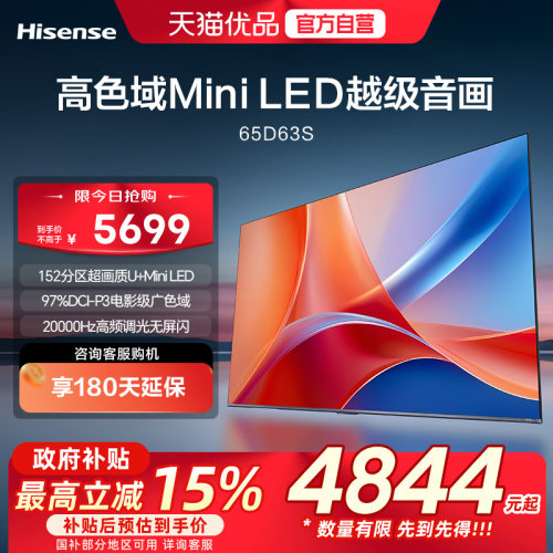 海信电视 65D63S 65英寸 152分区 U+Mini LED 电影级广色域