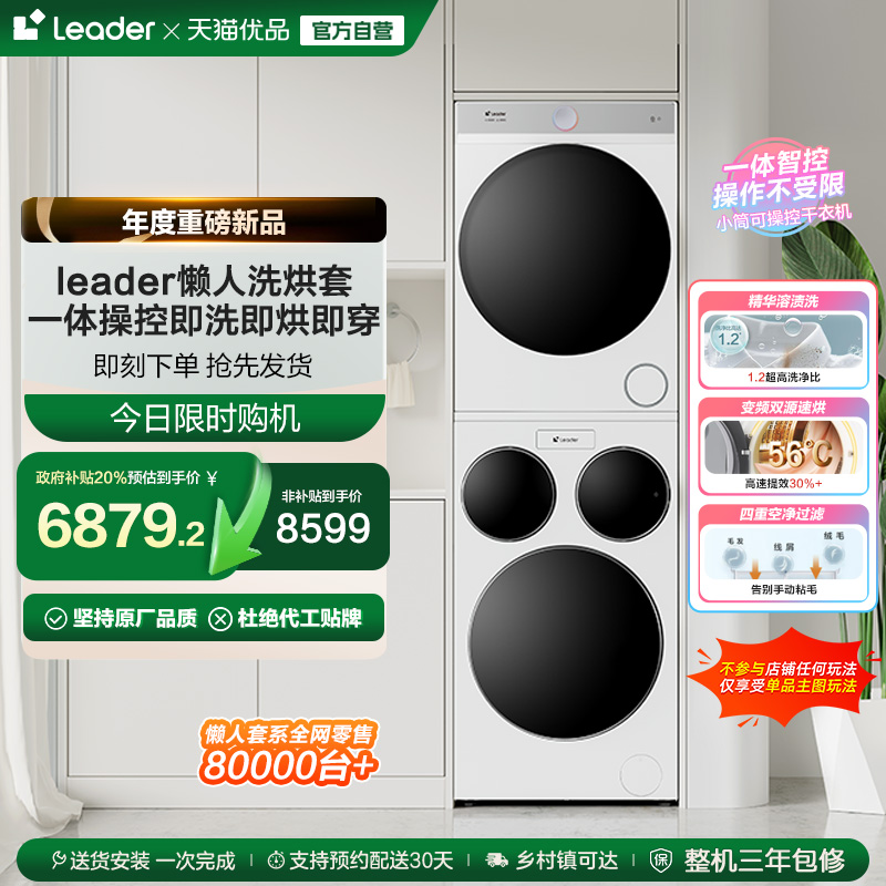 海尔统帅Leader三筒懒人洗衣机干衣机套装12.5kg全自动ProMax