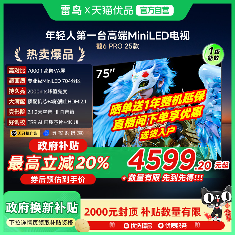 雷鸟鹤6 PRO 25款75英寸QD-MiniLED超高刷电视机补贴75S595C Pro