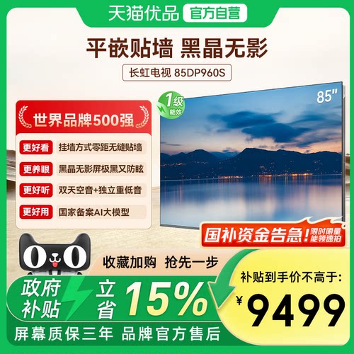 【精品】长虹（CHANGHONG）银翼85DP960S黑晶无影MiniLED壁画电视