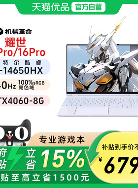 【政府补贴15%】机械革命耀世15Pro/16Pro超薄酷睿i7-14650HX电竞RTX4060游戏开发RGB笔记本240HZ官方旗舰