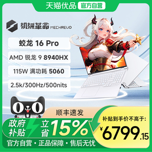 【政府补贴15%】机械革命 蛟龙16Pro 2025 R9-8940HX RTX5060商务办公 16英寸笔记本电脑电竞游戏本官方旗舰