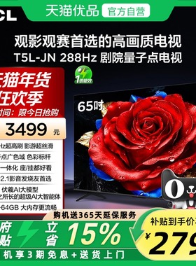 TCL电视 65T5L-JN 65英寸 288Hz高刷 QLED量子点灵控系统超薄电视