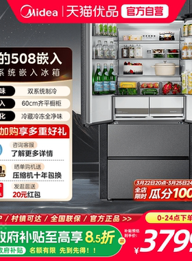 【508嵌入】美的双系统超薄零嵌入法式双开四门大容量家用电冰箱